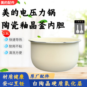 美的2.5升压力锅MY-QS25A1XL/25A2XL/E326/YL25E331陶瓷釉晶内胆