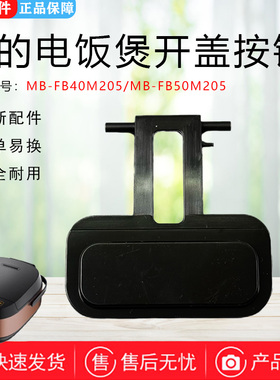 美的电饭煲配件MB-FB40M205/FB50M205开盖按钮开关开门按键门锁