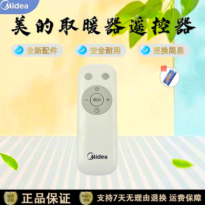 美的踢脚线取暖器配件遥控器