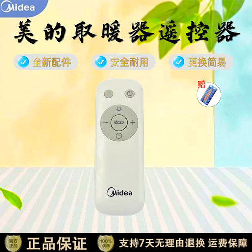 美的踢脚线取暖器配件遥控器
