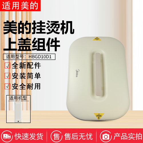美的干衣机HBGD10D1烘干机配件原装顶盖 面盖 罩子浅杏色上盖总成