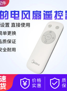 美的电风扇原装遥控器