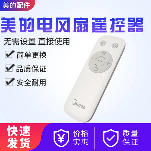 美的电风扇原装遥控器