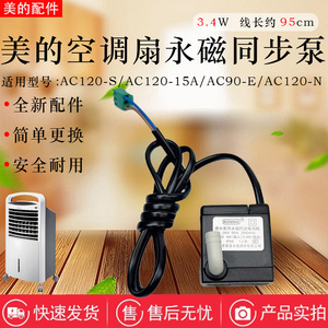 美的空调扇AC120-S/15A/15C/15BRW/16AR/16BW/16BRW/17ARW抽水泵