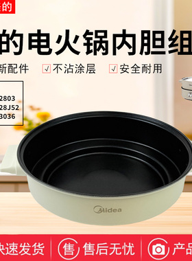 美的电火锅MC-HGE2803/HGE28J52/HGE3036多功能一体锅原装内胆