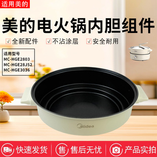 美的电火锅MC-HGE2803/HGE28J52/HGE3036多功能一体锅原装内胆