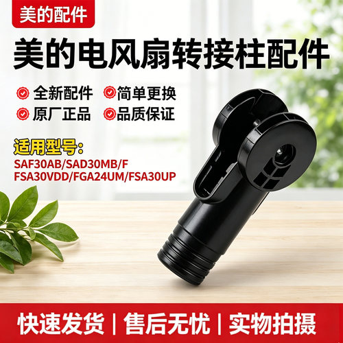 美的电风扇SAF30AB/SAD30MB/FSA30UP/FSA30VDD/FGA24UM转接住立柱