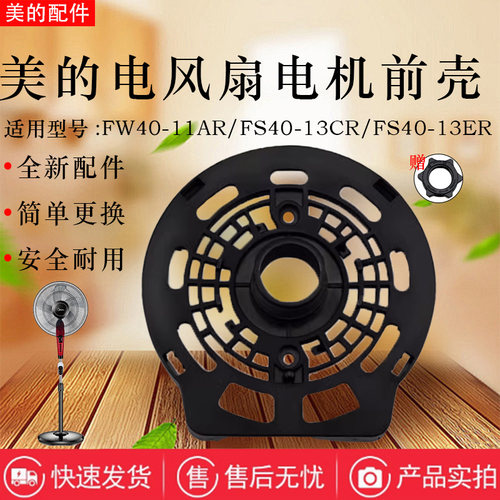 美的电风扇原装电机前壳