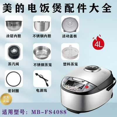 美的4升IH电饭煲MB-FS4088配件蒸汽阀/密封圈/开盖按钮/内胆/蒸笼