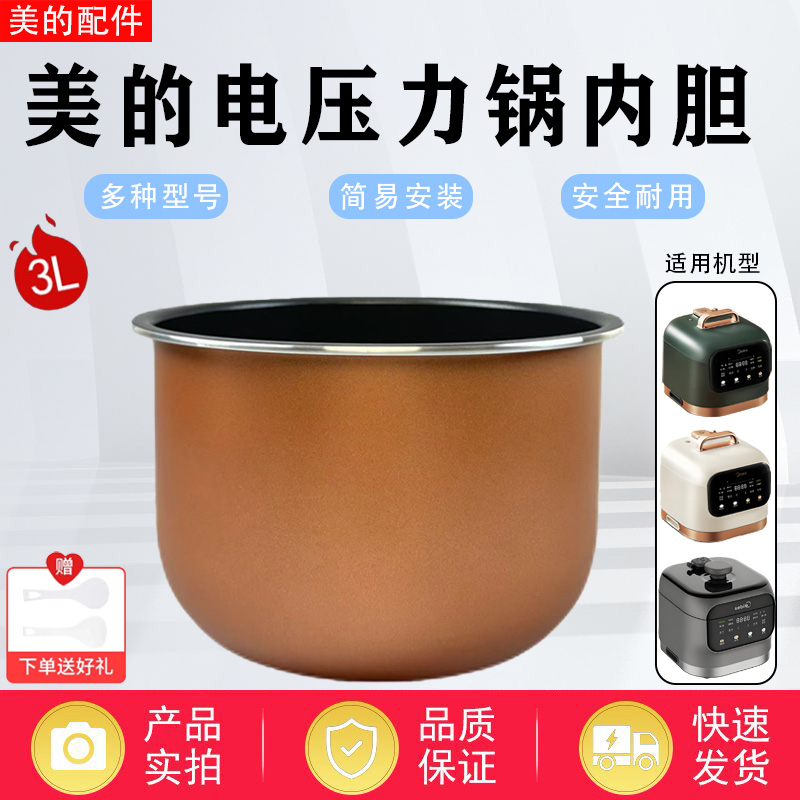 美的3L升电压力锅MY-C345/C3146/EYL3040/YL30M5-711原装内胆锅芯