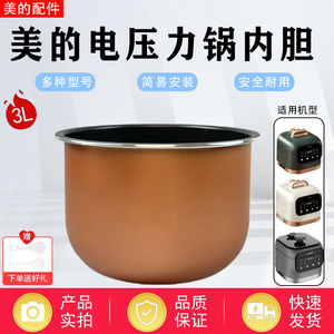美的3L升电压力锅MY-C345/C3146/EYL3040/YL30M5-711原装内胆锅芯