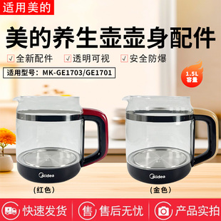 美的1.5升养生壶MK-GE1703/WGE1703b/GE1703c加厚玻璃壶身壶盖