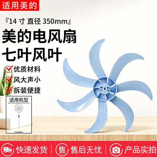 美的电风扇SDJ35MBH原装风扇叶14寸7叶350MM风叶冰盐蓝