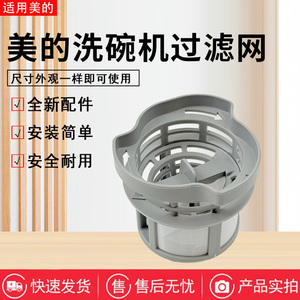 美的洗碗机Vie5/Vie6/Vie7/Vie7 Pro/XH06Pro/XH09P过滤器组件