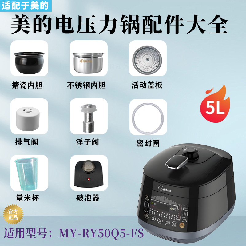 美的5升电压力锅配件大全