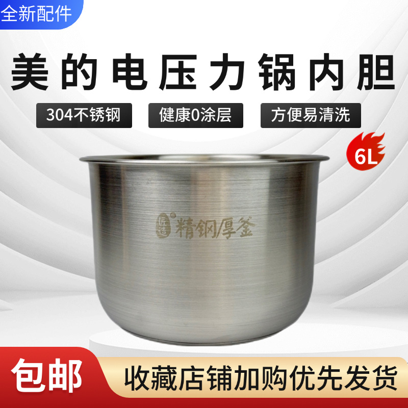 美的6升电压力锅不锈钢内胆