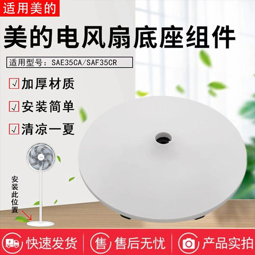 美的电风扇配件原装底座总成