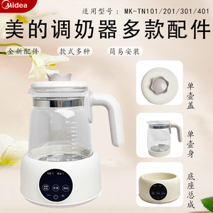 美的原装调奶器壶身壶盖MK-TN101/TN201/TN301/TN401恒温壶底座