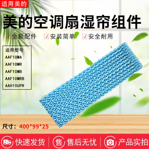 美的空调扇配件原装湿帘