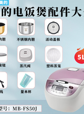 美的5升电饭煲MB-FS50C/FS50J蒸汽阀密封圈盖板开盖按钮内胆蒸笼