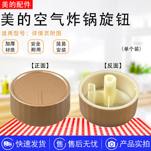 美的空气炸锅配件MF-KZE4012/KZE401D8/KZE401P6/KZE4084SN旋钮