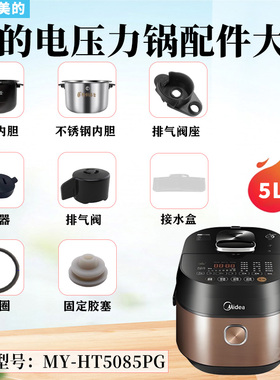 美的电压力锅MY-HT5085PG浮子阀密封圈排气阀破泡器盖板胶座内胆