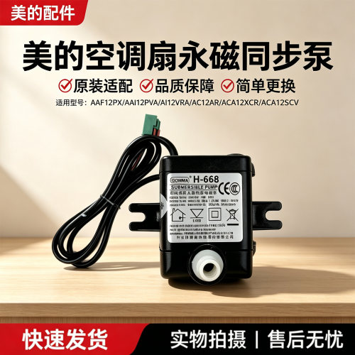 美的空调扇AAC12AR/AAI12VR/AAI12PV/AAF12PX/ACA12XCR抽水泵配件