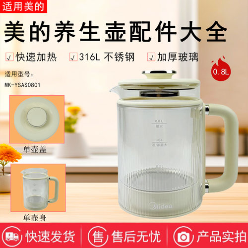 美的0.8升养生壶玻璃壶身壶盖