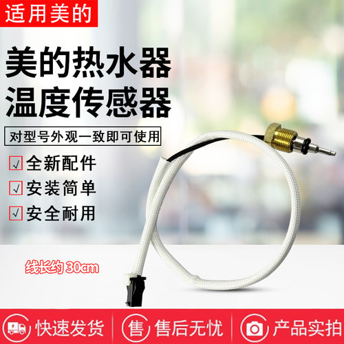 美的燃气热水器JSQ22-12JF/12HD/12JB/12JF/12LDY温度传感器E4