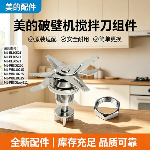 美的破壁机配件MJ-BL10K21/BL10S11/WBL1021S/BL80S21搅拌刀8刀头