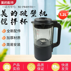 美的破壁机MJ-PB40ST11原装配件搅拌杯总成加厚玻璃杯盖子阀盖