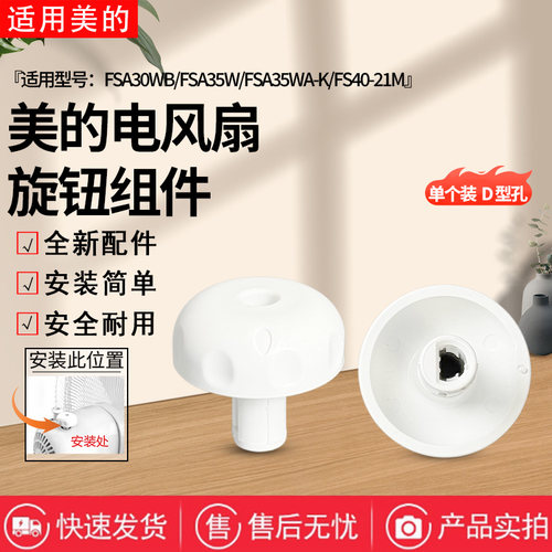 美的电风扇FSA35WB/FSA30YB/FSA30WB-K落地扇旋钮开关配件