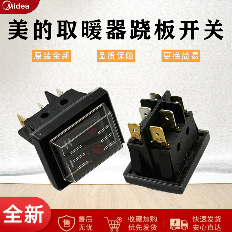 美的取暖器电热油汀配件双联开关HDY20K/HYX22N电源按键跷板开关