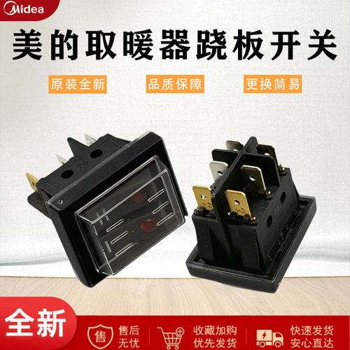 美的取暖器电热油汀配件双联开关HDY20K/HYX22N电源按键跷板开关