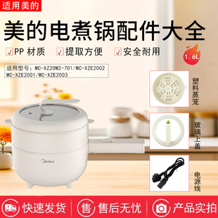 美的电煮锅MC-XZE2001/2002/2003/XZ20M2-701电源线蒸笼锅盖配件