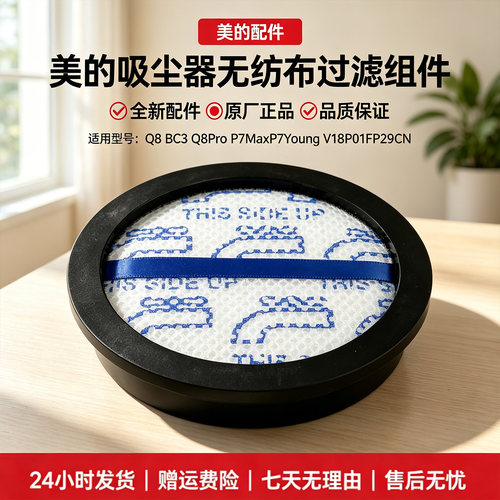 美的吸尘器过滤配件BC3/Q8/Q8 Pro/P7 Young/P7 Max无纺布过滤网