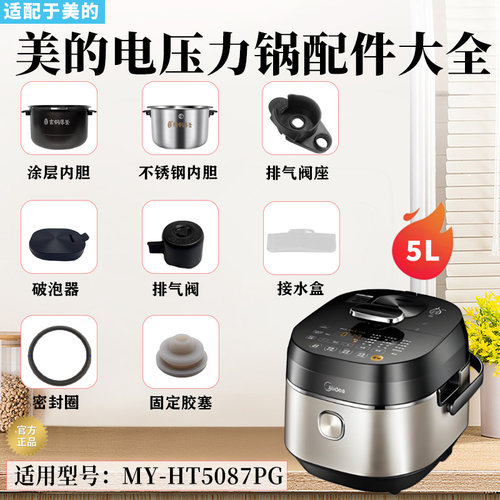 美的电压力锅MY-HT5087PG配件