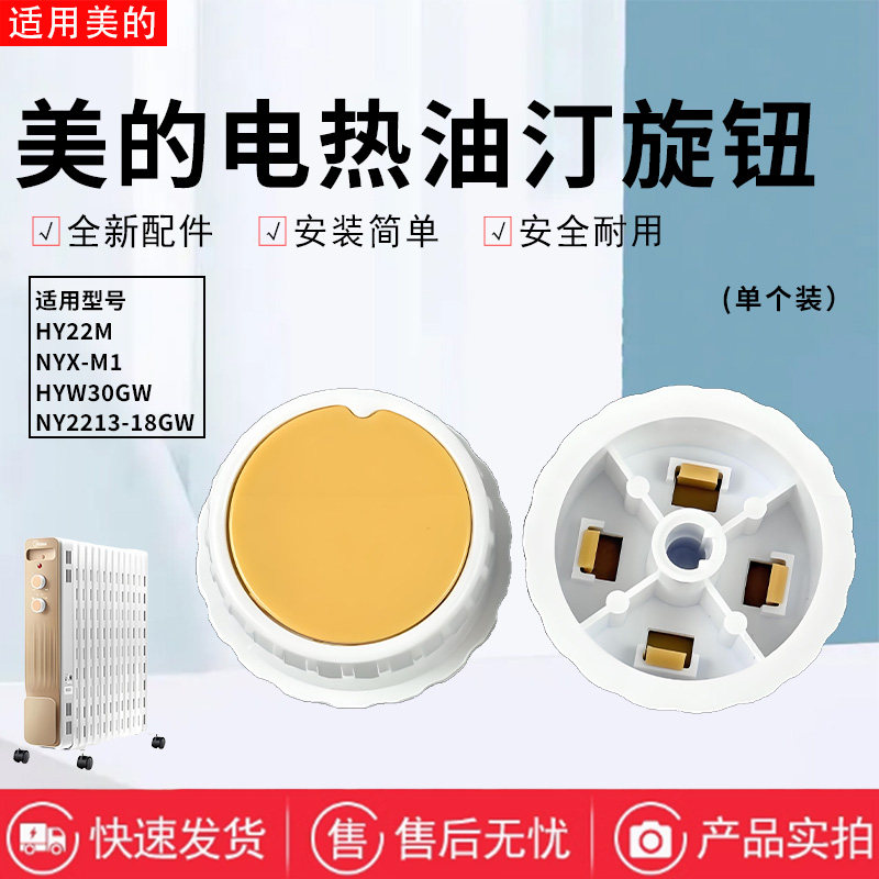 美的电热油汀配件原装旋钮开关