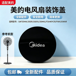 美的电风扇SAF35MA/SAF35ER/SAF35MA1/SAF35ER1/FWA35WAR装饰盖