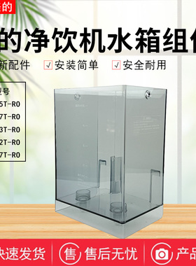 美的净饮机JR2185T/JR2287T/JR2183T/JR2182T/JR2187T-RO水箱组件