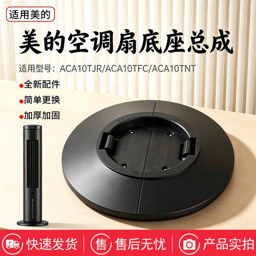 美的空调扇配件底座总成