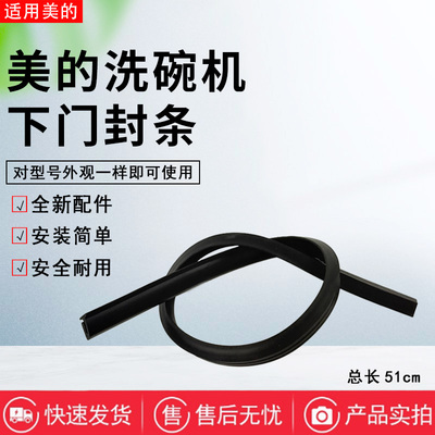 美的洗碗机配件原装密封条