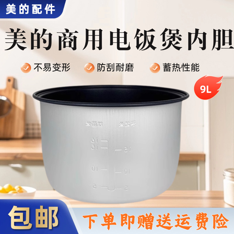 美的商品9升电饭煲原装内胆
