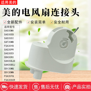 美的电风扇SAH35BSJ/SDI35MQ/FSA35TQ/SAI35AS/FSA35SR连接头鹅颈