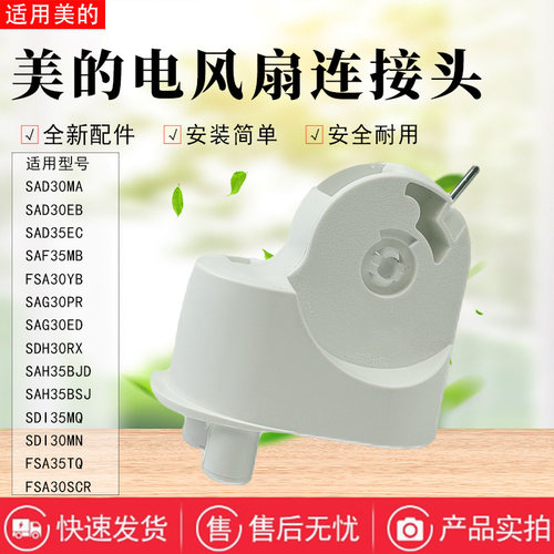 美的电风扇配件原装连接头
