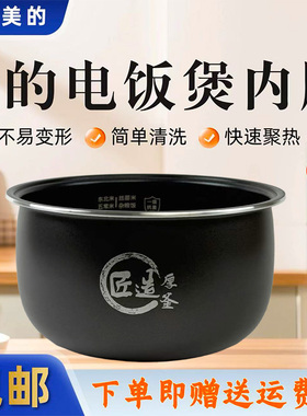 美的3升电饭煲内胆MB-RE318/MB-RE319匠造厚釜不粘内锅原装正品