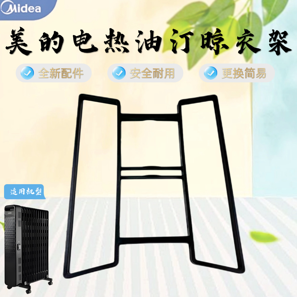 美的电热油汀HYW22MU/HYW22NA/NYX-M1/NYX-G1/NY2513-16JW衣架