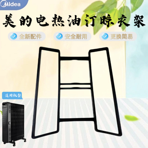 美的电热油汀HYW22MU/HYW22NA/NYX-M1/NYX-G1/NY2513-16JW衣架