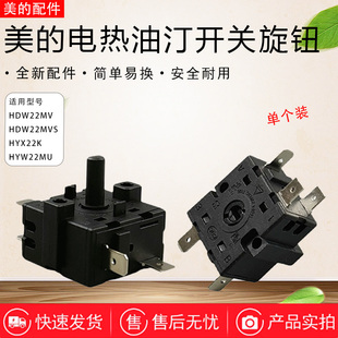 美的取暖器电热油汀旋钮开关NY2213-18GW/16FW/17B HYY22A档位5脚