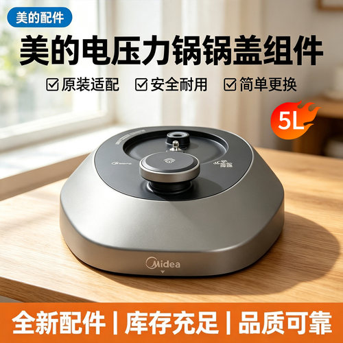 美的电压力锅MY-YL50Q5-501原装锅盖组件全新正品5升盖子